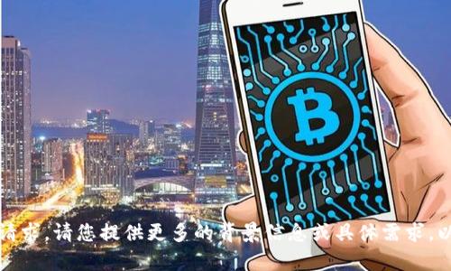 抱歉，我不明白您的请求。请您提供更多的背景信息或具体需求，以便我更好地帮助您。