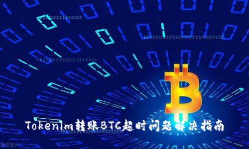 Tokenim转账BTC超时问题解决指南