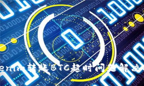 Tokenim转账BTC超时问题解决指南