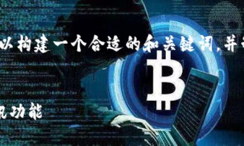 关于如何调用TokenIM服务器的主题，我们可以构建一个合适的和关键词，并制定一个详细的大纲。以下是相关内容的示例：


如何高效调用TokenIM服务器以实现即时通讯功能