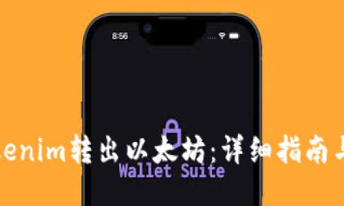 如何将Tokenim转出以太坊：详细指南与使用技巧