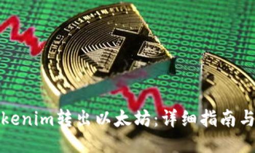 如何将Tokenim转出以太坊：详细指南与使用技巧