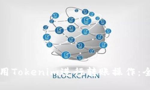 如何使用Tokenim进行转账操作：全面指南