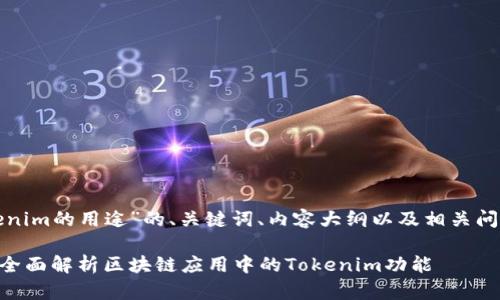 以下是关于“tokenim的用途”的、关键词、内容大纲以及相关问题及其详细解答。

Tokenim的用途：全面解析区块链应用中的Tokenim功能