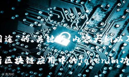 以下是关于“tokenim的用途”的、关键词、内容大纲以及相关问题及其详细解答。

Tokenim的用途：全面解析区块链应用中的Tokenim功能