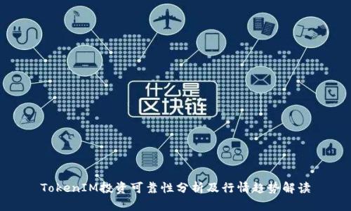 TokenIM投资可靠性分析及行情趋势解读
