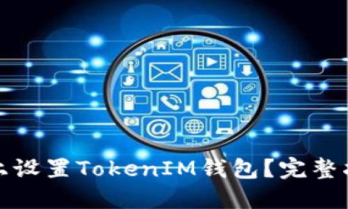如何在币安链上设置TokenIM钱包?完整指南与实用技巧