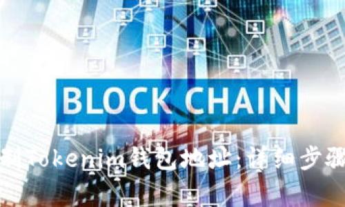 如何有效复制Tokenim钱包地址:详细步骤与注意事项