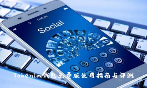 Tokenim钱包免费版使用指南与评测