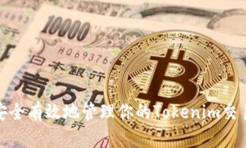 如何安全有效地管理你的Tokenim交易密码
