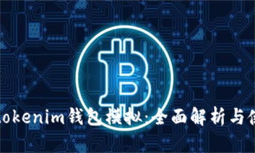 token.tokenim钱包模拟：全面解析与使用指南