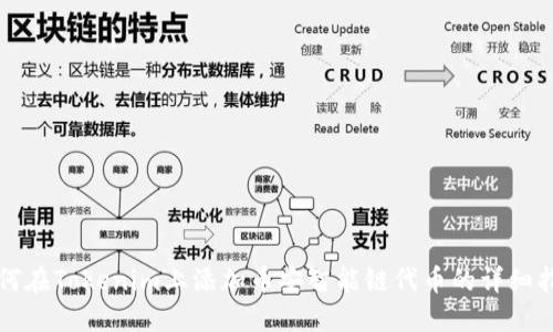 如何在Tokenim上添加币安智能链代币的详细指南