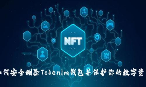 如何安全删除Tokenim钱包并保护你的数字资产