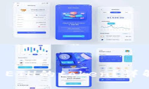 : 如何出售0.05 ETH的token？详解交易流程与技巧