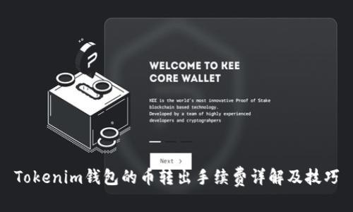 Tokenim钱包的币转出手续费详解及技巧