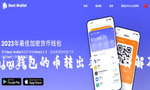 Tokenim钱包的币转出手续费详解及技巧