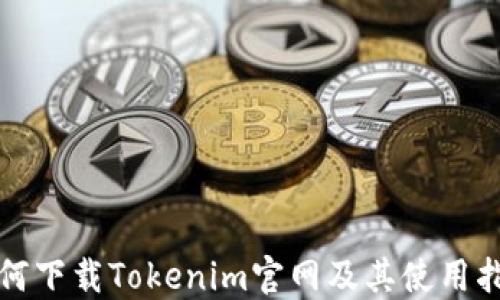 
如何下载Tokenim官网及其使用指南