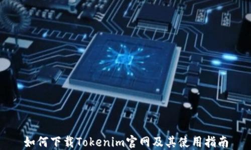 
如何下载Tokenim官网及其使用指南