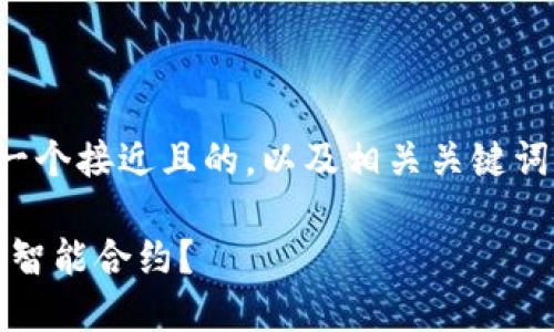 根据您的需求，我将为您设计一个接近且的，以及相关关键词和大纲。以下是您请求的内容：

如何使用Tokenim搜索和管理智能合约？