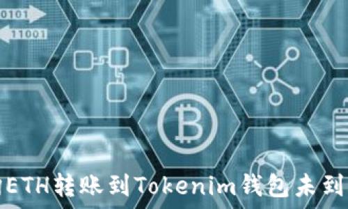   
如何查询ETH转账到Tokenim钱包未到账的原因
