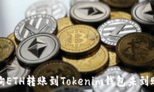   
如何查询ETH转账到Tokenim钱包未到账的原因