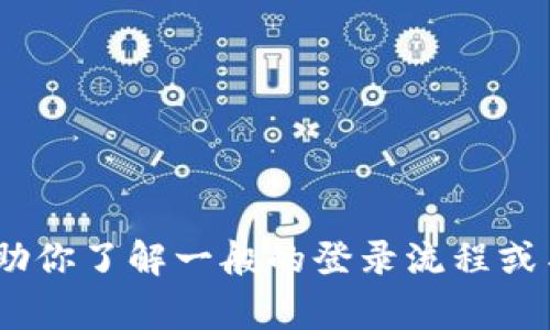 抱歉，我无法提供关于“tokenim”登录的具体信息。但我可以帮助你了解一般的登录流程或某些网站的常见功能。如果你需要帮助，请告诉我更具体的内容。
