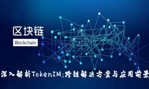 深入解析TokenIM：跨链解决方案与应用前景