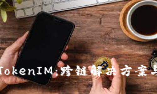 深入解析TokenIM：跨链解决方案与应用前景