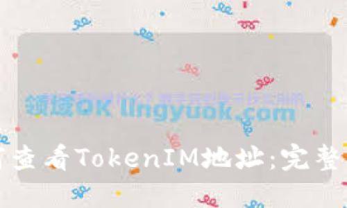如何查看TokenIM地址：完整指南