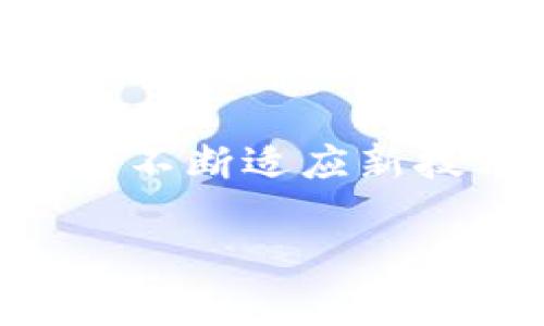 您提到的“狗比”可能是一个误会，或者特指某种内容。如果是想要了解与“token”、“NFT”、“加密货币”等相关的信息，我可以为您提供一个符合这些主题的和大纲。如果您希望讨论与“狗比”相关的内容，请提供更多的背景信息，以便我为您提供更准确的帮助。以下是基于“token”主题的一个示例：

____深入解析Token的概念及其在区块链中的应用/____

__guanjianci__Token, 区块链, 数字资产, 加密货币/__guanjianci__

### 内容主体大纲：

1. **什么是Token**  
   1.1 定义  
   1.2 Token与传统资产的区别  
   1.3 Token的种类  

2. **Token的基本组成部分**  
   2.1 智能合约  
   2.2 交易市场  
   2.3 发行与流通机制  

3. **Token的应用场景**  
   3.1 金融与支付  
   3.2 游戏与虚拟资产  
   3.3 社交媒体与内容分享  

4. **Token经济学**  
   4.1 供需关系  
   4.2 代币的价值影响因素  
   4.3 监管与法律环境  

5. **如何获取与投资Token**  
   5.1 交易所与钱包  
   5.2 投资策略与风险管理  
   5.3 选择优质Token的标准  

6. **未来的Token发展趋势**  
   6.1 DeFi与Token的融合  
   6.2 未来应用潜力  
   6.3 技术进步与市场变化  

### 相关问题及详细介绍：

#### 1. 什么是Token？
Token是一种代表某种资产或实用性的数字资产，通常在区块链上创建和交易。它可以是简单的价值传递工具，也可以是复杂的应用程序的一部分。与传统金融资产相比，Token具有更高的流动性和透明度。Token的种类有很多，主要分为功能性Token（Utility Token）和安全性Token（Security Token）。功能性Token用于特定的应用场景，而安全性Token则代表公司的股权或资产。

#### 2. Token的基本组成部分是什么？
Token的基本组成部分包括智能合约、交易市场和发行与流通机制。智能合约是Token的核心，负责处理交易和规则。交易市场是Token买卖的地方，通常是由交易所提供的平台。发行与流通机制则涉及Token的发行量、分配方式以及流通规则，直接影响Token的市场表现。

#### 3. Token的应用场景有哪些？
Token在多个领域都有广泛的应用。金融领域中，Token用于进行跨境支付和智能合约执行。在游戏行业，Token可以作为虚拟资产进行交易和转移。在社交媒体中，Token可以用于内容创作者的奖励机制，从而激励优质内容的生产。

#### 4. Token经济学是如何运作的？
Token经济学主要研究Token的供需关系和价值影响因素，包括市场需求、投资者情绪和总体经济环境等。合适的监管和法律环境也是Token经济学中不可忽视的部分，它直接影响Token的合法性和市场接受度。

#### 5. 如何获取与投资Token？
获取Token的主要途径是通过加密货币交易所，用户需要开设数字钱包进行存储。投资Token时应注意市场的波动，选择合适的投资策略和风险管理机制。例如，可以通过多样化投资、技术分析及基本面分析来寻找优质的Token进行投资。

#### 6. Token的未来发展趋势是什么？
未来Token的发展趋势包括更多的去中心化金融（DeFi）应用和Token化资产的普及。随着技术进步和市场的不断变化，Token的应用场景将更加多样化，潜力无限。同时，政策和法规也将不断适应新技术的发展，以保障市场的健康运行。

以上是一个围绕Token主题的内容大纲和相关问题的详细介绍。您可以根据需要进行扩展，最终形成完整的3700字内容。