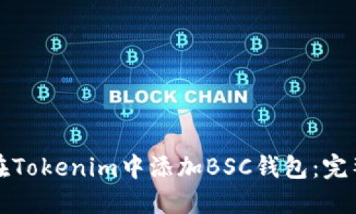 如何在Tokenim中添加BSC钱包：完整指南