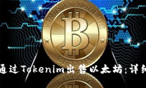 如何通过Tokenim出售以太坊：详细指南