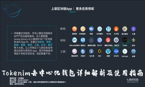 Tokenim去中心化钱包详细解析及使用指南