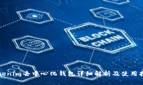 Tokenim去中心化钱包详细解析及使用指南