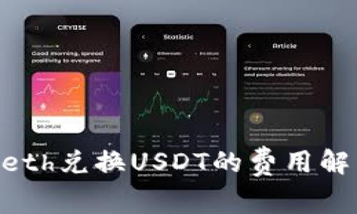 Tokenimeth兑换USDT的费用解析与策略