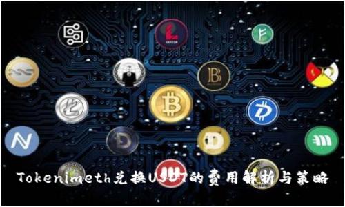 Tokenimeth兑换USDT的费用解析与策略