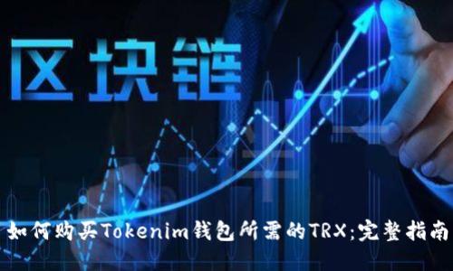 如何购买Tokenim钱包所需的TRX：完整指南