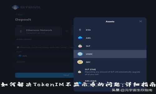 如何解决TokenIM不显示币的问题：详细指南