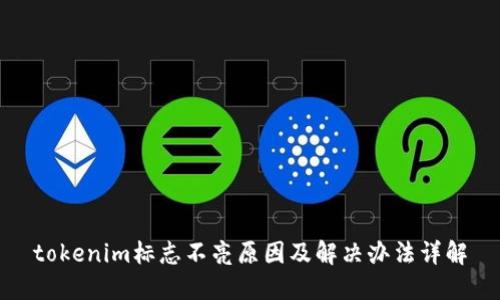 tokenim标志不亮原因及解决办法详解