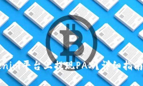 如何在Tokenim平台上提现PAX？详细指南与步骤解析