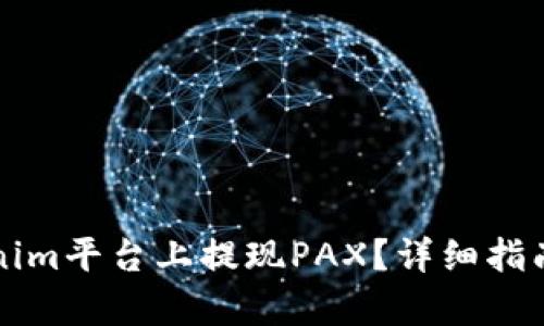 如何在Tokenim平台上提现PAX？详细指南与步骤解析