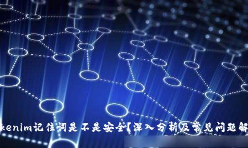 Tokenim记住词是不是安全？深入分析及常见问题解答