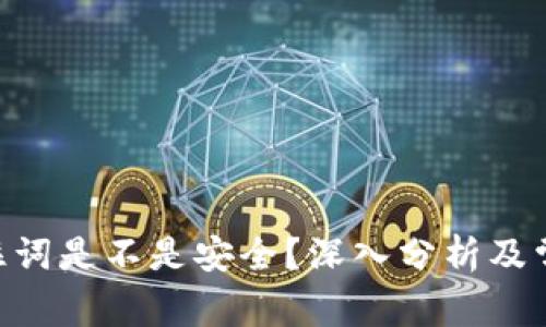 Tokenim记住词是不是安全？深入分析及常见问题解答