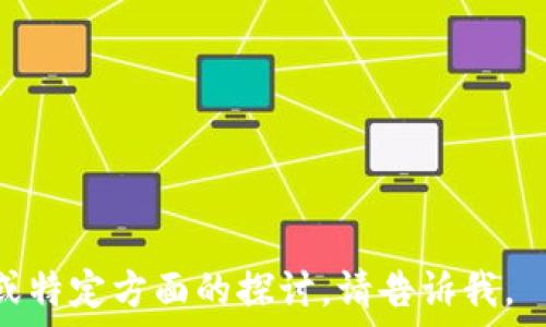  
如何确保Tokenim的安全性：警惕第三方风险  

Tokenim, 安全性, 第三方风险, 数字资产管理/guanjianci  

### 内容大纲

1. **引言**
    - Tokenim介绍
    - 当前数字资产管理的安全挑战
2. **Tokenim的基本概念**
    - Tokenim是什么？
    - Tokenim的功能和优势
3. **Tokenim的安全性分析**
    - 安全性的重要性
    - Tokenim设计的安全特性
4. **第三方风险简介**
    - 第三方服务的定义
    - 第三方在数字资产管理中的角色
5. **第三方对Tokenim安全性的影响**
    - 除了Tokenim，第三方可能带来的风险
        - 数据泄露
        - 欺诈和盗窃
        - 合规性问题
6. **如何增强Tokenim的安全性**
    - 选择可靠的第三方服务
    - 实施多重验证
    - 加强用户教育
7. **案例研究**
    - 成功和失败的Tokenim使用案例
8. **结论**
    - 总结Tokenim的安全性
    - 用户在使用Tokenim时的建议

---

### 引言

在数字资产快速发展的时代，Tokenim作为一种新兴的数字资产管理工具，逐渐受到用户的关注。然而，伴随着广泛应用而来的安全隐患，不安全因素逐渐浮出水面，特别是涉及到第三方服务的风险问题越来越突出。本章将介绍Tokenim的基础知识及当前数字资产管理面临的安全挑战。

### Tokenim的基本概念

#### Tokenim是什么？

Tokenim是一种数字资产管理解决方案，它让用户能够在一个平台上便捷地管理自己的不同类型的数字资产，比如加密货币、Token等。作为一种创新的财务工具，Tokenim为用户提供了更高的管理效率和更便捷的交易体验。

#### Tokenim的功能和优势

Tokenim的功能多样，包括实时数据监控、资产分类统计、快速交易处理等。其优势在于节省时间、提供安全保障、减少管理复杂性等。然而，正因其功能强大，安全性问题也更显得不可忽视。

### Tokenim的安全性分析

#### 安全性的重要性

在数字货币交易频繁的当下，信息泄露、资产被盗等安全问题频繁出现，因此，Tokenim的安全性成为用户最为关注的话题之一。安全不仅仅是技术问题，更关乎用户的资产安全和信任度。

#### Tokenim设计的安全特性

Tokenim采用多种技术手段来提升其安全性，包括使用区块链技术来确保交易的公开透明以及多重身份验证机制等。这些特性在保证用户信息隐私的同时，也提升了整体系统的防护能力。

### 第三方风险简介

#### 第三方服务的定义

在数字资产管理中，第三方服务指的是那些为Tokenim提供技术支持、应用集成、数据管理等服务的外部公司或工具。然而，这些第三方也可能成为安全隐患的来源。

#### 第三方在数字资产管理中的角色

第三方在数字资产管理中起着关键的桥梁作用，他们不仅可以为用户提供更好的服务，也可能因为安全措施不严密而带来潜在风险。因此，用户在选择这些服务时需格外谨慎。

### 第三方对Tokenim安全性的影响

#### 除了Tokenim，第三方可能带来的风险

- **数据泄露**

数据泄露是目前最常见的安全问题之一，当用户将自己的敏感信息交给第三方时，一旦对方的数据库遭到攻击，用户的信息安全便会受到威胁。尤其是在Tokenim这样一个需要大量用户隐私数据的平台上，数据泄露后果严重。

- **欺诈和盗窃**

许多第三方服务因为未能妥善审查用户信息，容易被不法分子利用，以进行欺诈甚至盗窃。在使用Tokenim时，若与不可靠的第三方服务合作，用户更容易受到伤害。

- **合规性问题**

合规性是数字资产管理中极为重要的一点。若第三方服务未能遵循当地法律法规，Tokenim的用户不仅可能面临资产损失，还有可能破坏自身的法律地位。

### 如何增强Tokenim的安全性

#### 选择可靠的第三方服务

用户在寻找第三方服务时，应进行充分的市场调查，确保自己选择的合作伙伴是信誉良好且具备必要资质的。选择知名的、经过市场验证的服务提供商，可以在很大程度上降低安全风险。

#### 实施多重验证

多重验证机制是保护用户账户安全的重要手段，通过增加额外的身份验证步骤，可以有效阻止未经授权的访问。在使用Tokenim时，务必开启多重验证。

#### 加强用户教育

用户教育是提高安全意识的重要环节，Tokenim可以通过向用户提供安全最佳实践和警示信息，帮助他们更好地理解安全措施的重要性，从而更有效地保护自己的资产安全。

### 案例研究

在对Tokenim的深入探讨中，我们可以通过分析一些具体实例來更好地了解其安全性。例如，一些成功的Tokenim用户能够通过采取有效安全措施保护自己的资产，而一些因为忽视安全问题而遭受损失的案例则提醒用户不容忽视。

### 结论

在数字资产流动性极强的今天，Tokenim的安全性显得尤为重要。用户在使用Tokenim时，不仅要关注其功能和优势，更要警惕潜在的第三方风险。通过加强自我保护、提高安全意识，用户可以有效地保障自己的数字资产安全。

---

### 相关问题

1. **Tokenim的定义是什么？**
2. **Tokenim在数字资产管理中具有什么优势？**
3. **选择第三方服务时需要考虑哪些因素？**
4. **如何减少第三方带来的安全风险？**
5. **Tokenim用户在安全性上可以采取哪些具体措施？**
6. **当前市场上有哪些成功案例展示了Tokenim的安全性？**

--- 

接下来逐个问题详细回答，每个回答大约800字。由于文本限制，我将逐个回答每个问题。如果需要对某个问题特别详细的拓展或特定方面的探讨，请告诉我。