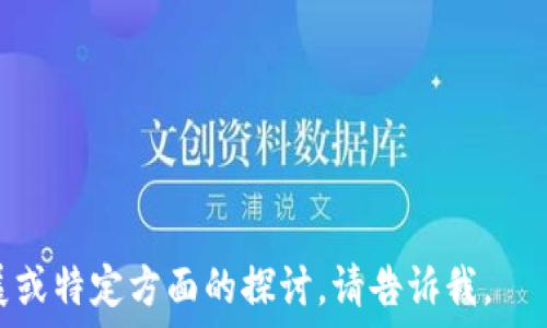   
如何确保Tokenim的安全性：警惕第三方风险  

Tokenim, 安全性, 第三方风险, 数字资产管理/guanjianci  

### 内容大纲

1. **引言**
    - Tokenim介绍
    - 当前数字资产管理的安全挑战
2. **Tokenim的基本概念**
    - Tokenim是什么？
    - Tokenim的功能和优势
3. **Tokenim的安全性分析**
    - 安全性的重要性
    - Tokenim设计的安全特性
4. **第三方风险简介**
    - 第三方服务的定义
    - 第三方在数字资产管理中的角色
5. **第三方对Tokenim安全性的影响**
    - 除了Tokenim，第三方可能带来的风险
        - 数据泄露
        - 欺诈和盗窃
        - 合规性问题
6. **如何增强Tokenim的安全性**
    - 选择可靠的第三方服务
    - 实施多重验证
    - 加强用户教育
7. **案例研究**
    - 成功和失败的Tokenim使用案例
8. **结论**
    - 总结Tokenim的安全性
    - 用户在使用Tokenim时的建议

---

### 引言

在数字资产快速发展的时代，Tokenim作为一种新兴的数字资产管理工具，逐渐受到用户的关注。然而，伴随着广泛应用而来的安全隐患，不安全因素逐渐浮出水面，特别是涉及到第三方服务的风险问题越来越突出。本章将介绍Tokenim的基础知识及当前数字资产管理面临的安全挑战。

### Tokenim的基本概念

#### Tokenim是什么？

Tokenim是一种数字资产管理解决方案，它让用户能够在一个平台上便捷地管理自己的不同类型的数字资产，比如加密货币、Token等。作为一种创新的财务工具，Tokenim为用户提供了更高的管理效率和更便捷的交易体验。

#### Tokenim的功能和优势

Tokenim的功能多样，包括实时数据监控、资产分类统计、快速交易处理等。其优势在于节省时间、提供安全保障、减少管理复杂性等。然而，正因其功能强大，安全性问题也更显得不可忽视。

### Tokenim的安全性分析

#### 安全性的重要性

在数字货币交易频繁的当下，信息泄露、资产被盗等安全问题频繁出现，因此，Tokenim的安全性成为用户最为关注的话题之一。安全不仅仅是技术问题，更关乎用户的资产安全和信任度。

#### Tokenim设计的安全特性

Tokenim采用多种技术手段来提升其安全性，包括使用区块链技术来确保交易的公开透明以及多重身份验证机制等。这些特性在保证用户信息隐私的同时，也提升了整体系统的防护能力。

### 第三方风险简介

#### 第三方服务的定义

在数字资产管理中，第三方服务指的是那些为Tokenim提供技术支持、应用集成、数据管理等服务的外部公司或工具。然而，这些第三方也可能成为安全隐患的来源。

#### 第三方在数字资产管理中的角色

第三方在数字资产管理中起着关键的桥梁作用，他们不仅可以为用户提供更好的服务，也可能因为安全措施不严密而带来潜在风险。因此，用户在选择这些服务时需格外谨慎。

### 第三方对Tokenim安全性的影响

#### 除了Tokenim，第三方可能带来的风险

- **数据泄露**

数据泄露是目前最常见的安全问题之一，当用户将自己的敏感信息交给第三方时，一旦对方的数据库遭到攻击，用户的信息安全便会受到威胁。尤其是在Tokenim这样一个需要大量用户隐私数据的平台上，数据泄露后果严重。

- **欺诈和盗窃**

许多第三方服务因为未能妥善审查用户信息，容易被不法分子利用，以进行欺诈甚至盗窃。在使用Tokenim时，若与不可靠的第三方服务合作，用户更容易受到伤害。

- **合规性问题**

合规性是数字资产管理中极为重要的一点。若第三方服务未能遵循当地法律法规，Tokenim的用户不仅可能面临资产损失，还有可能破坏自身的法律地位。

### 如何增强Tokenim的安全性

#### 选择可靠的第三方服务

用户在寻找第三方服务时，应进行充分的市场调查，确保自己选择的合作伙伴是信誉良好且具备必要资质的。选择知名的、经过市场验证的服务提供商，可以在很大程度上降低安全风险。

#### 实施多重验证

多重验证机制是保护用户账户安全的重要手段，通过增加额外的身份验证步骤，可以有效阻止未经授权的访问。在使用Tokenim时，务必开启多重验证。

#### 加强用户教育

用户教育是提高安全意识的重要环节，Tokenim可以通过向用户提供安全最佳实践和警示信息，帮助他们更好地理解安全措施的重要性，从而更有效地保护自己的资产安全。

### 案例研究

在对Tokenim的深入探讨中，我们可以通过分析一些具体实例來更好地了解其安全性。例如，一些成功的Tokenim用户能够通过采取有效安全措施保护自己的资产，而一些因为忽视安全问题而遭受损失的案例则提醒用户不容忽视。

### 结论

在数字资产流动性极强的今天，Tokenim的安全性显得尤为重要。用户在使用Tokenim时，不仅要关注其功能和优势，更要警惕潜在的第三方风险。通过加强自我保护、提高安全意识，用户可以有效地保障自己的数字资产安全。

---

### 相关问题

1. **Tokenim的定义是什么？**
2. **Tokenim在数字资产管理中具有什么优势？**
3. **选择第三方服务时需要考虑哪些因素？**
4. **如何减少第三方带来的安全风险？**
5. **Tokenim用户在安全性上可以采取哪些具体措施？**
6. **当前市场上有哪些成功案例展示了Tokenim的安全性？**

--- 

接下来逐个问题详细回答，每个回答大约800字。由于文本限制，我将逐个回答每个问题。如果需要对某个问题特别详细的拓展或特定方面的探讨，请告诉我。