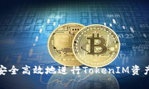 如何安全高效地进行TokenIM资产转账