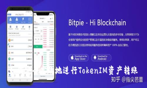 如何安全高效地进行TokenIM资产转账