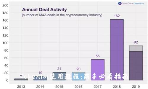 Tokenim使用教程：新手必看指南