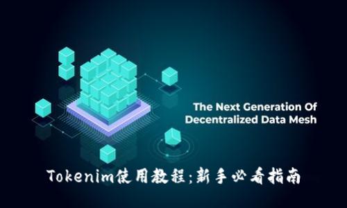 Tokenim使用教程：新手必看指南