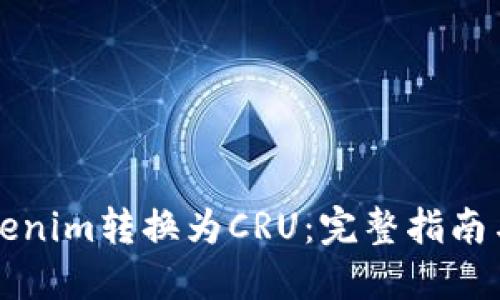如何将Tokenim转换为CRU：完整指南与最佳实践